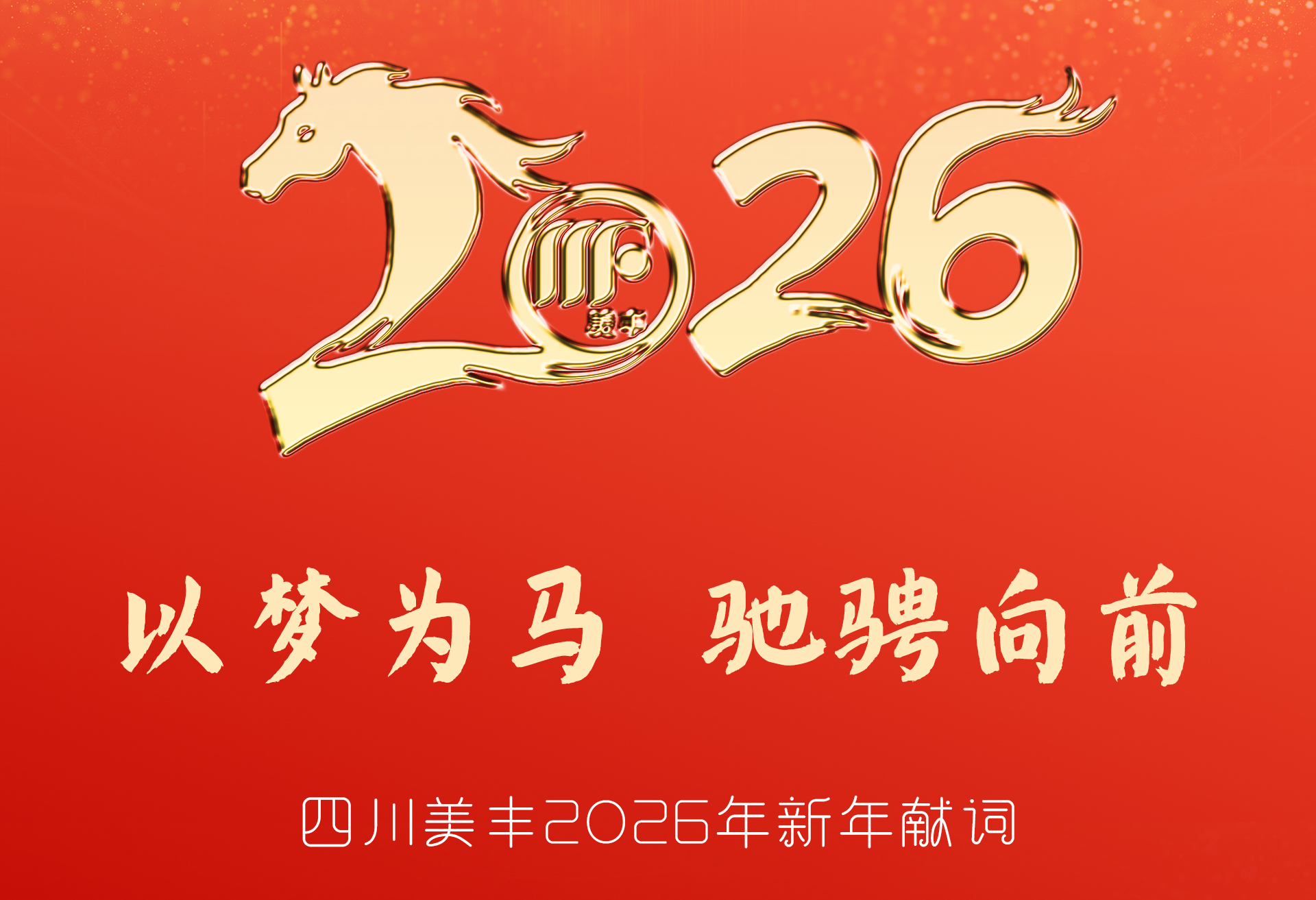英国威廉集团官网2026年新年献词